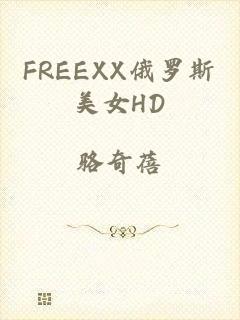 FREEXX俄罗斯美女HD