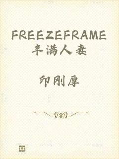 FREEZEFRAME丰满人妻