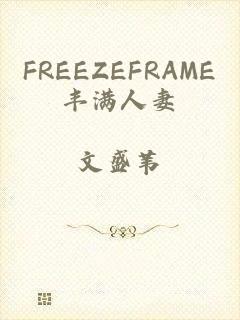 FREEZEFRAME丰满人妻