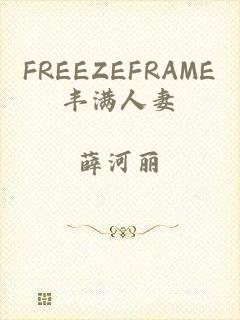 FREEZEFRAME丰满人妻