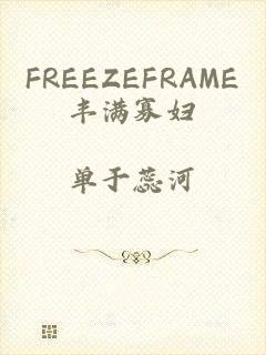 FREEZEFRAME丰满寡妇