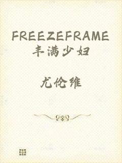 FREEZEFRAME丰满少妇