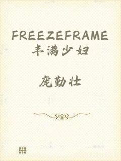 FREEZEFRAME丰满少妇