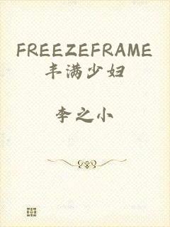 FREEZEFRAME丰满少妇