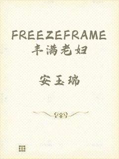FREEZEFRAME丰满老妇