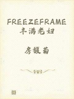 FREEZEFRAME丰满老妇