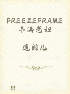 FREEZEFRAME丰满老妇