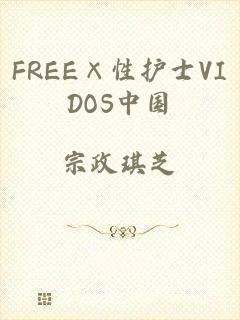 FREE×性护士VIDOS中国