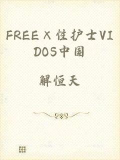 FREE×性护士VIDOS中国