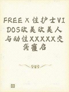 FREE×性护士VIDOS欧美欧美人与动性XXXXX交性