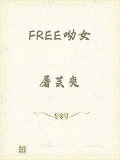 FREE呦女
