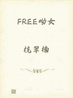 FREE呦女