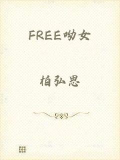 FREE呦女