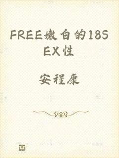 FREE嫩白的18SEX性