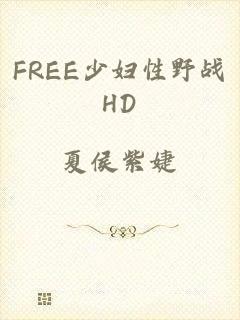 FREE少妇性野战HD