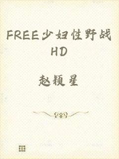 FREE少妇性野战HD
