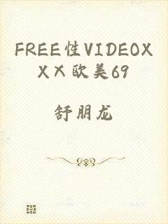 FREE性VIDEOXXⅩ欧美69