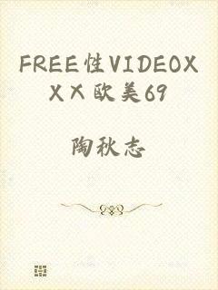 FREE性VIDEOXXⅩ欧美69