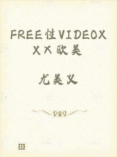 FREE性VIDEOXXⅩ欧美