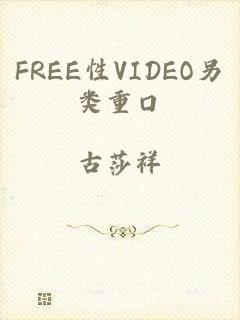 FREE性VIDEO另类重口