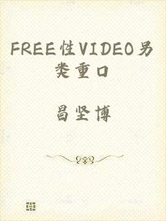 FREE性VIDEO另类重口