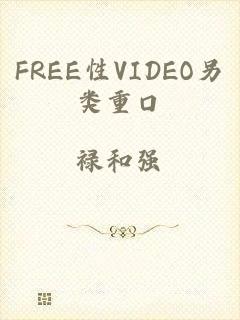 FREE性VIDEO另类重口