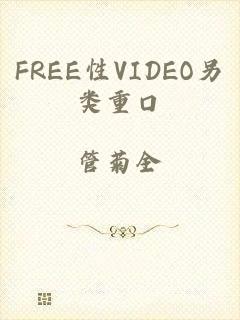 FREE性VIDEO另类重口
