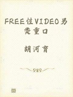 FREE性VIDEO另类重口