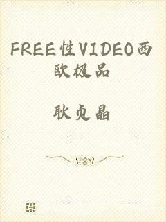 FREE性VIDEO西欧极品