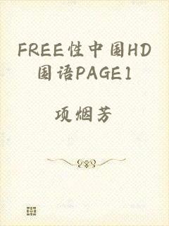 FREE性中国HD国语PAGE1