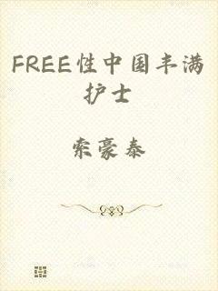 FREE性中国丰满护士