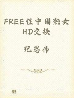 FREE性中国熟女HD交换