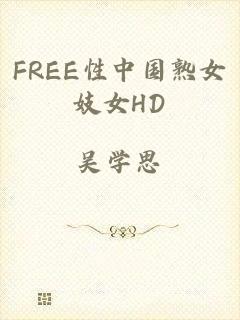FREE性中国熟女妓女HD