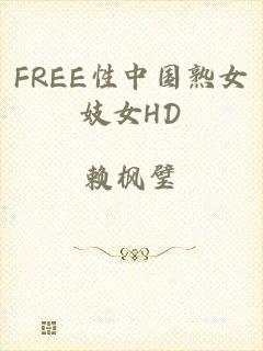 FREE性中国熟女妓女HD