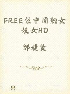 FREE性中国熟女妓女HD