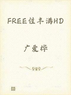 FREE性丰满HD