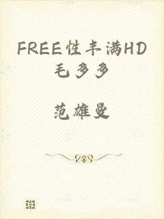 FREE性丰满HD毛多多