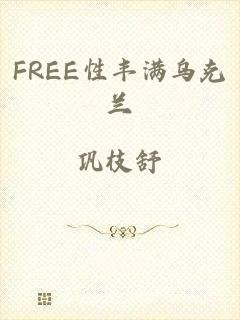 FREE性丰满乌克兰