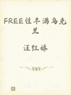 FREE性丰满乌克兰