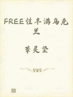 FREE性丰满乌克兰