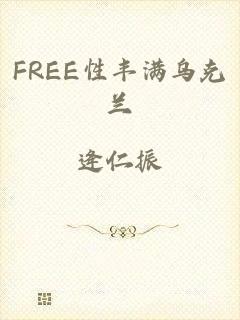 FREE性丰满乌克兰