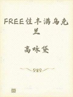 FREE性丰满乌克兰