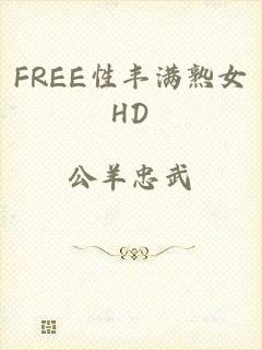 FREE性丰满熟女HD
