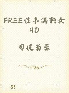FREE性丰满熟女HD