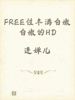 FREE性丰满白嫩白嫩的HD