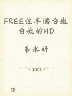 FREE性丰满白嫩白嫩的HD