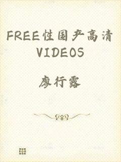 FREE性国产高清VIDEOS