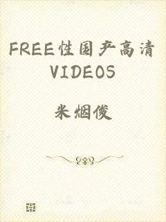 FREE性国产高清VIDEOS
