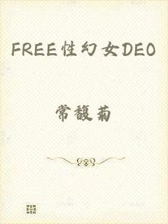 FREE性幻女DEO