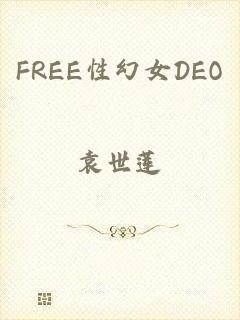 FREE性幻女DEO